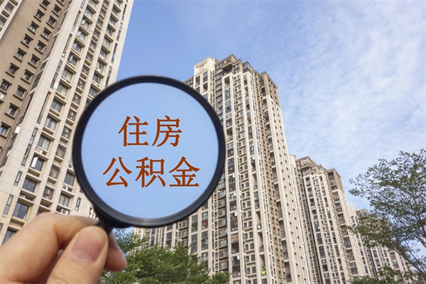 乌海住房公积金可以提取几次（公积金提取可以用几次）